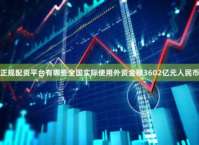 正规配资平台有哪些全国实际使用外资金额3602亿元人民币