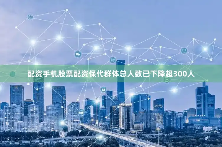 配资手机股票配资保代群体总人数已下降超300人