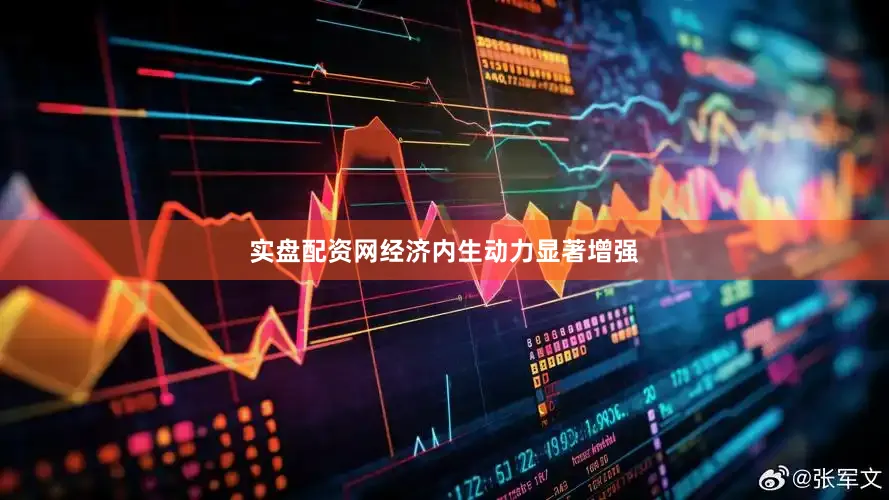 实盘配资网经济内生动力显著增强