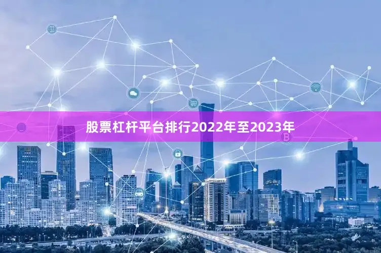 股票杠杆平台排行2022年至2023年