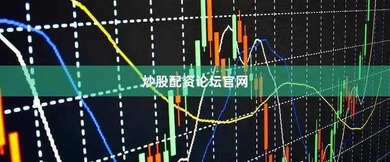 炒股配资论坛官网
