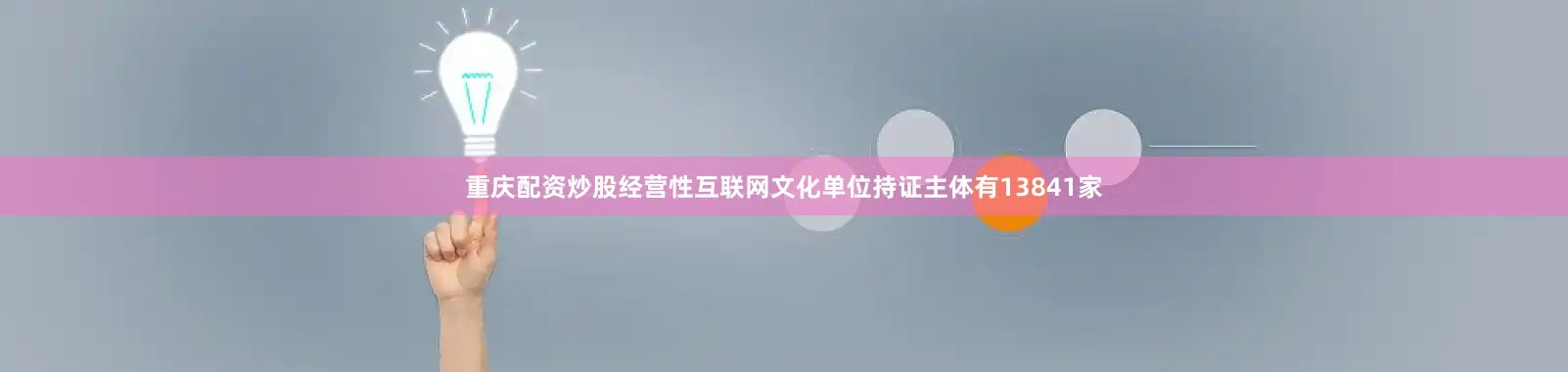 重庆配资炒股经营性互联网文化单位持证主体有13841家