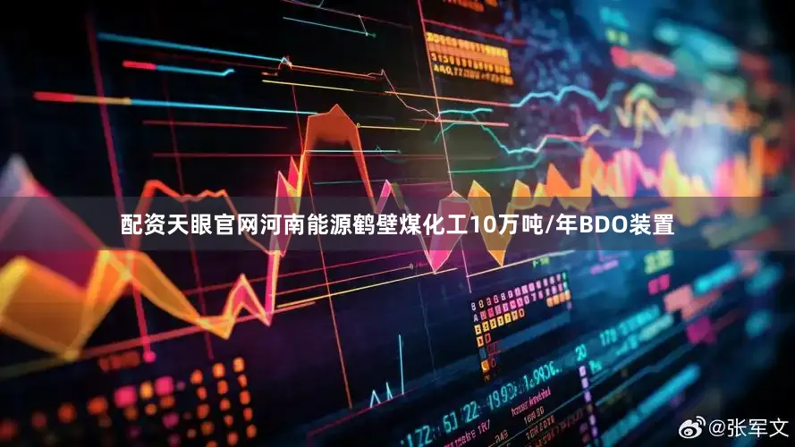 配资天眼官网　　河南能源鹤壁煤化工10万吨/年BDO装置