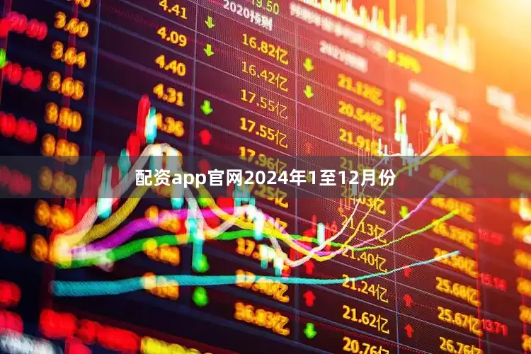 配资app官网　　2024年1至12月份