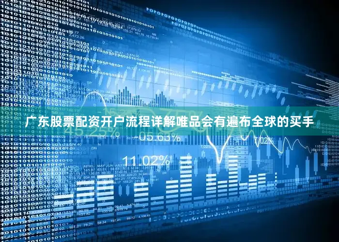 广东股票配资开户流程详解唯品会有遍布全球的买手