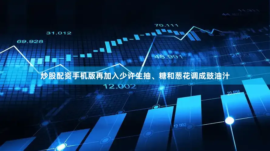 炒股配资手机版再加入少许生抽、糖和葱花调成豉油汁