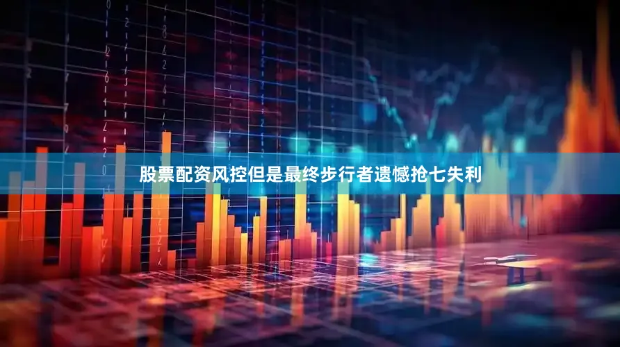 股票配资风控但是最终步行者遗憾抢七失利