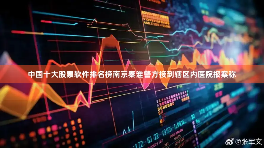 中国十大股票软件排名榜南京秦淮警方接到辖区内医院报案称