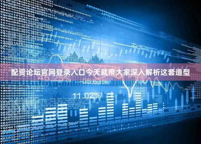 配资论坛官网登录入口今天就带大家深入解析这套造型