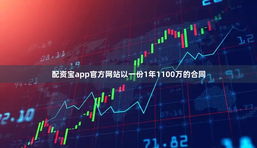 配资宝app官方网站以一份1年1100万的合同