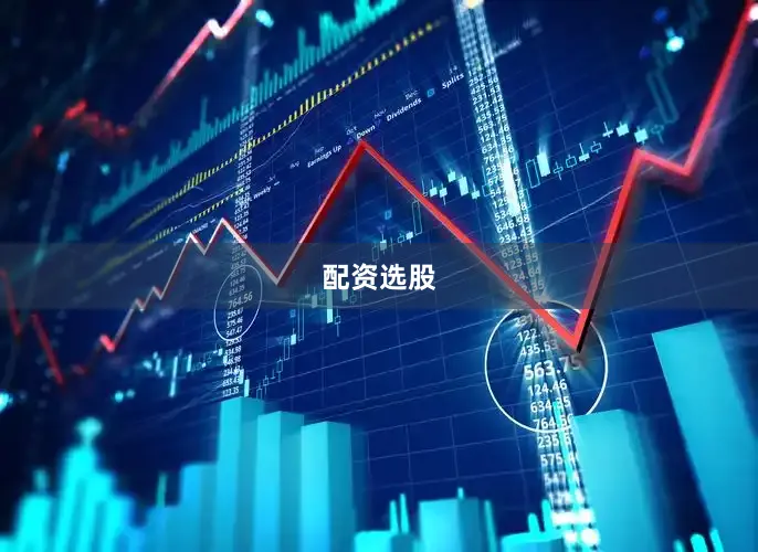 配资选股