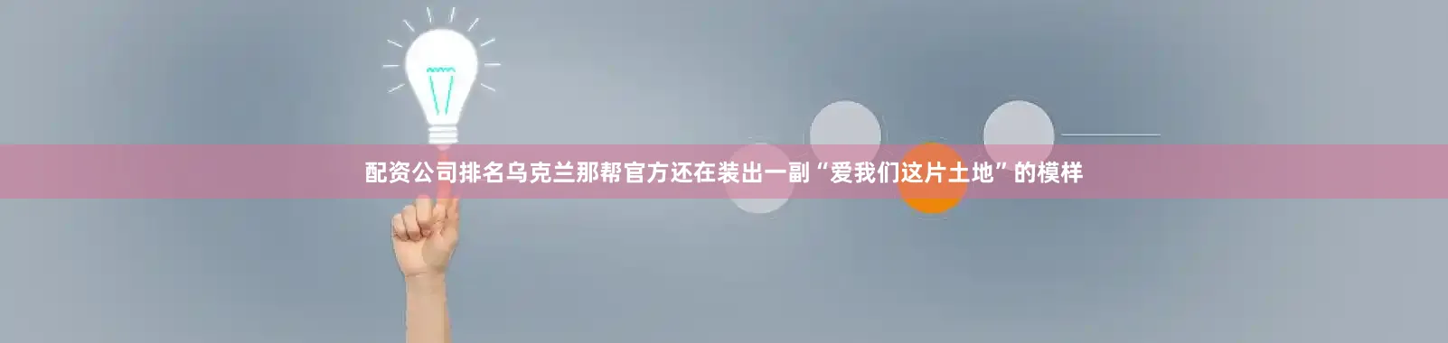 配资公司排名乌克兰那帮官方还在装出一副“爱我们这片土地”的模样