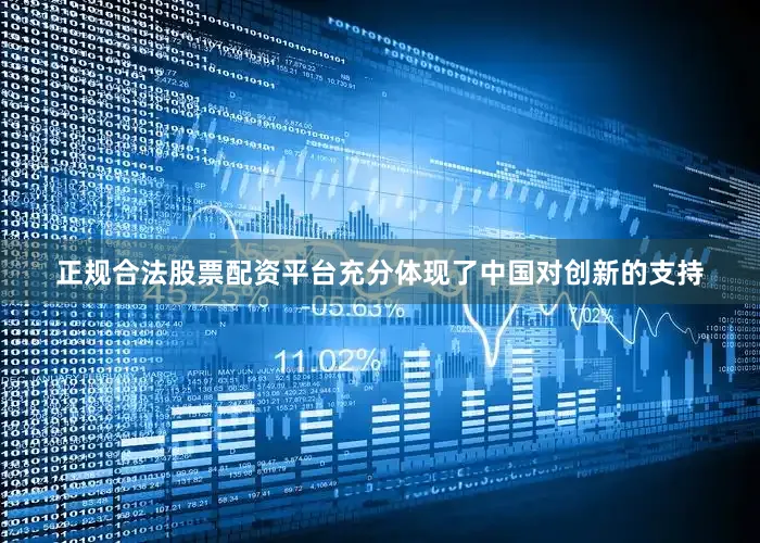 正规合法股票配资平台充分体现了中国对创新的支持