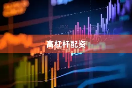 高杠杆配资
