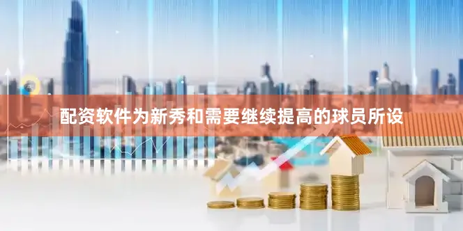 配资软件为新秀和需要继续提高的球员所设