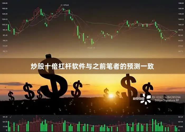 炒股十倍杠杆软件与之前笔者的预测一致