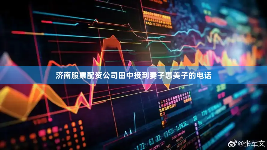 济南股票配资公司田中接到妻子惠美子的电话