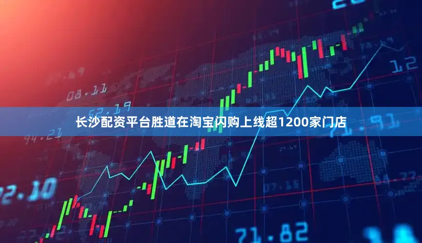 长沙配资平台胜道在淘宝闪购上线超1200家门店