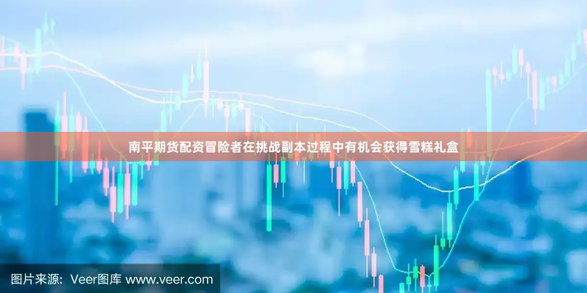 南平期货配资冒险者在挑战副本过程中有机会获得雪糕礼盒
