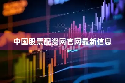 中国股票配资网官网最新信息