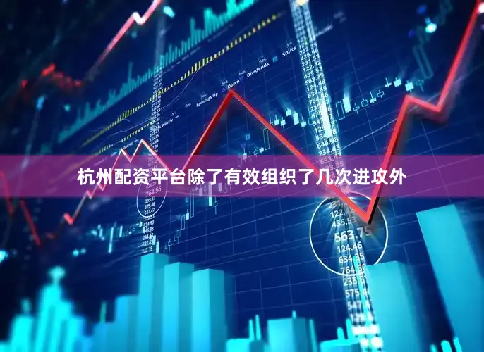 杭州配资平台除了有效组织了几次进攻外
