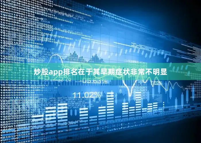 炒股app排名在于其早期症状非常不明显