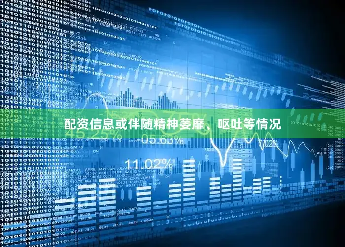 配资信息或伴随精神萎靡、呕吐等情况