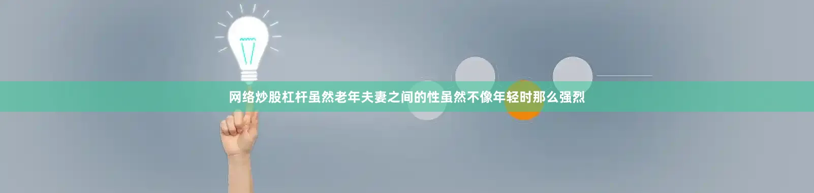 网络炒股杠杆虽然老年夫妻之间的性虽然不像年轻时那么强烈