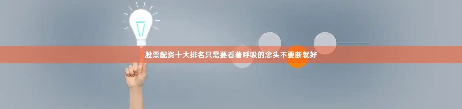 股票配资十大排名只需要看著呼吸的念头不要断就好